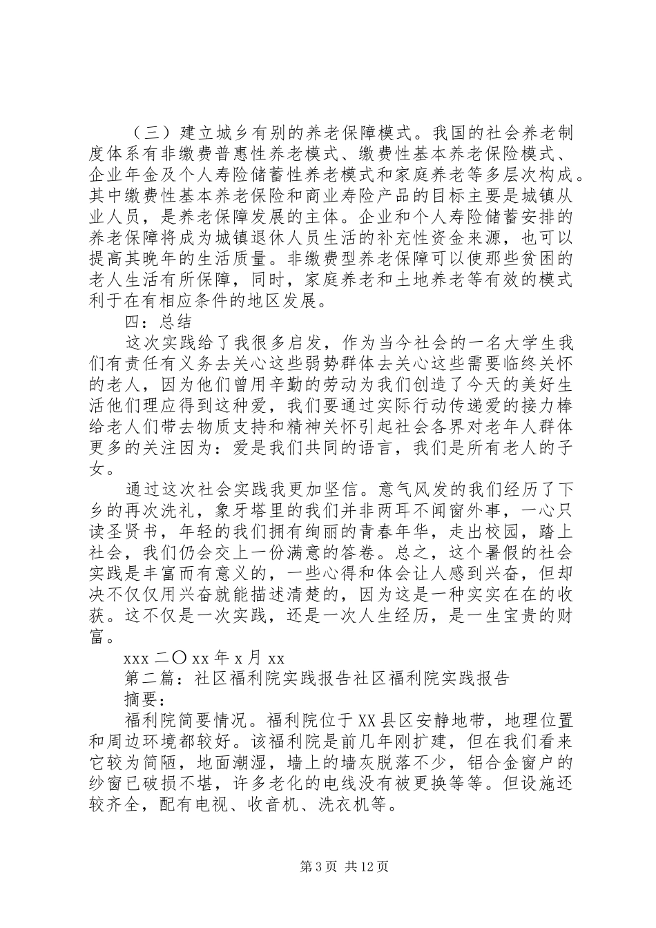 关于福利院的实践调研报告_第3页