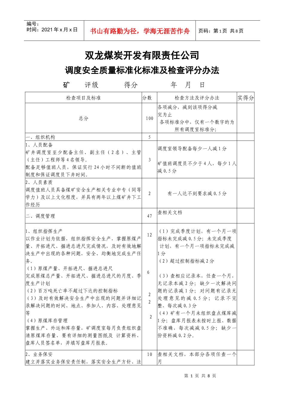双龙调度安全质量标准化标准及检查评分办法_第1页