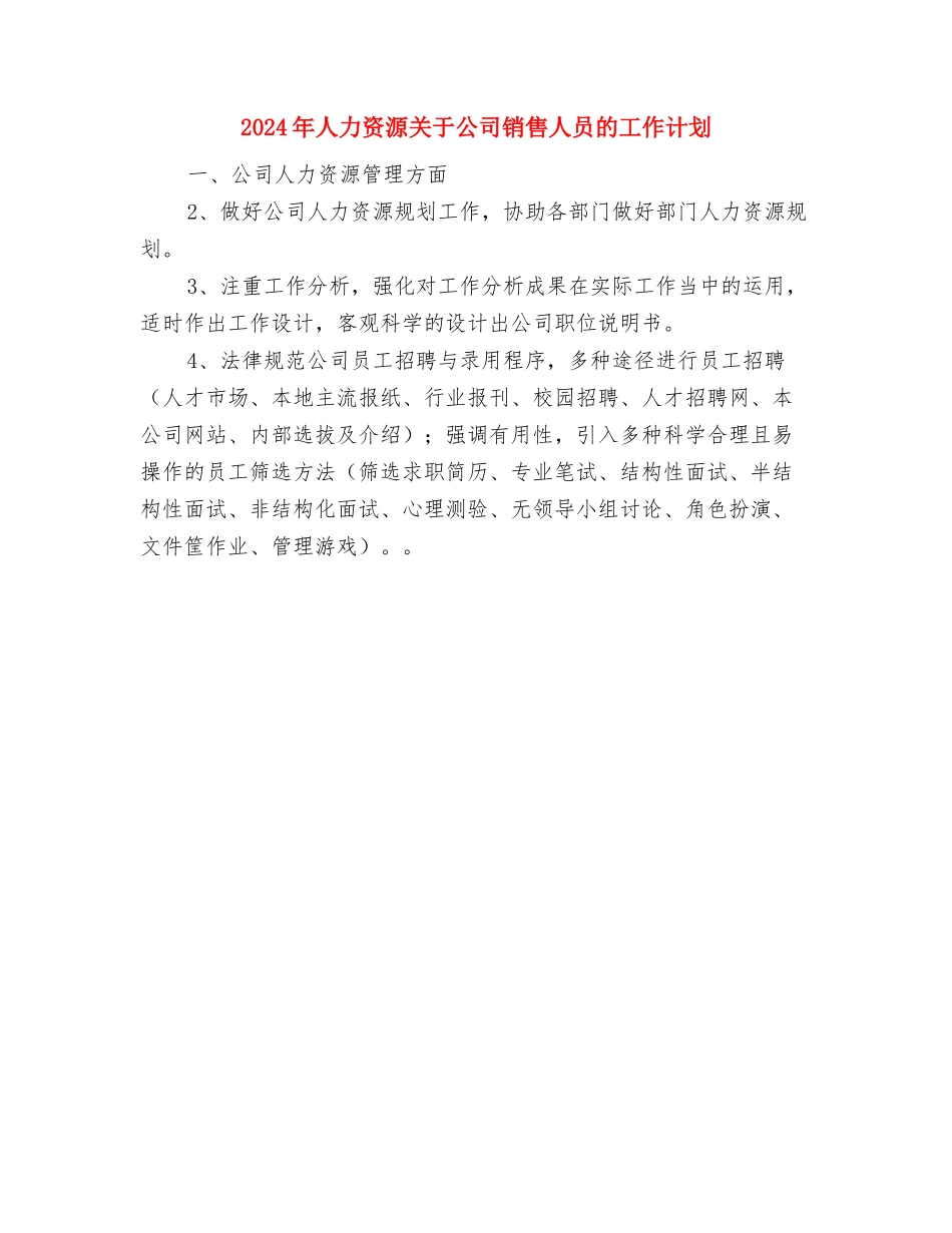 2024年人保局工会工作计划范文与2024年人力资源关于公司销售人员的工作计划汇编_第3页