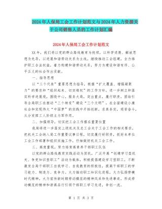 2024年人保局工会工作计划范文与2024年人力资源关于公司销售人员的工作计划汇编