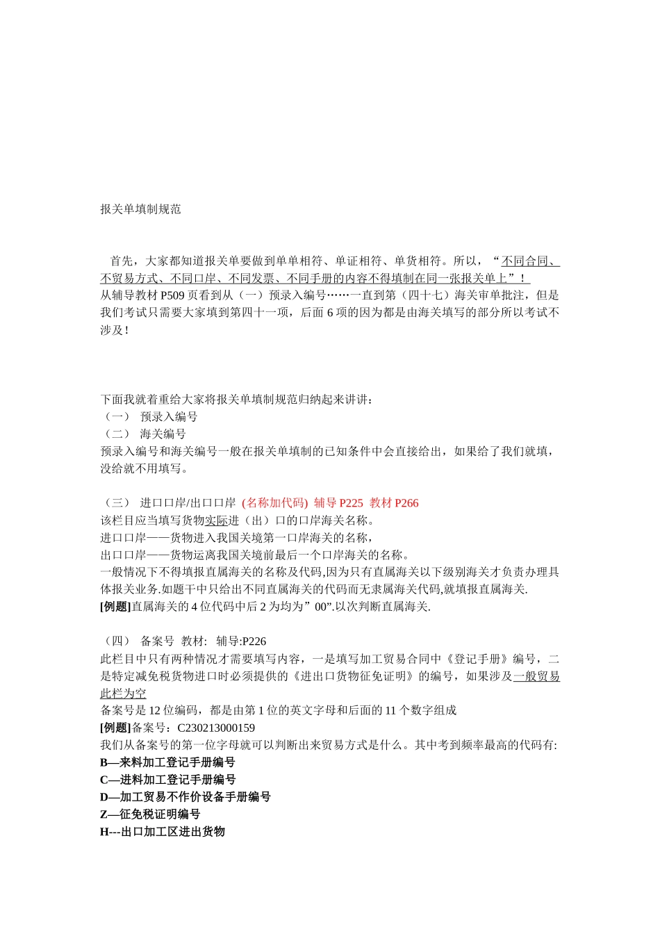 试谈报关单填制规范_第1页