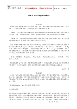 质量体系要求QS 9000标准