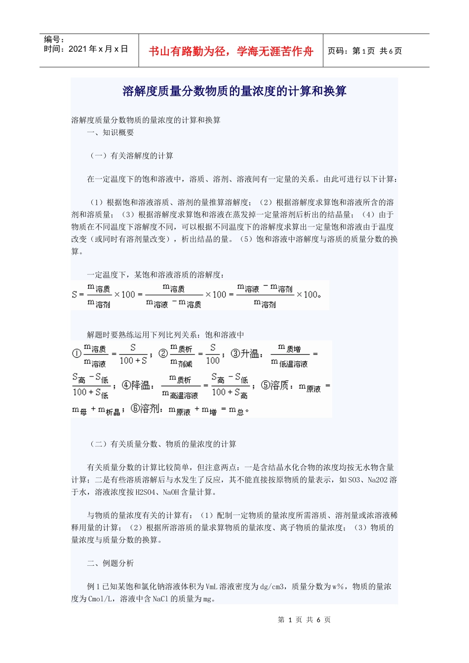 溶解度质量分数物质的量浓度的计算和换算_第1页