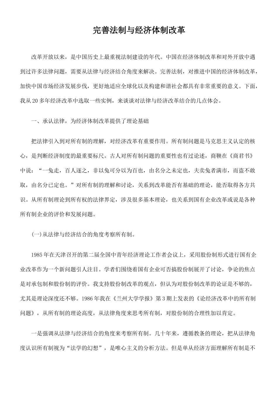 完善法制与经济体制改革_第1页