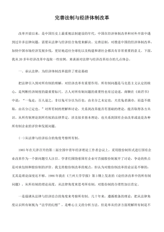 完善法制与经济体制改革