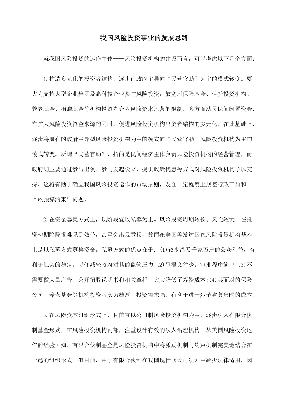 我国风险投资事业的发展思路_第1页