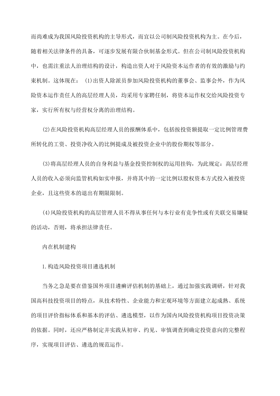 我国风险投资事业的发展思路_第2页