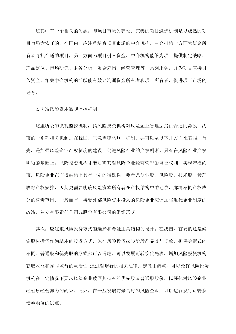 我国风险投资事业的发展思路_第3页