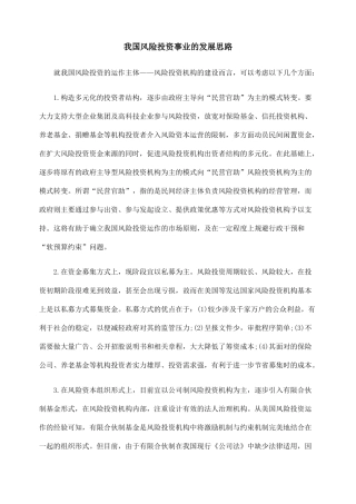 我国风险投资事业的发展思路