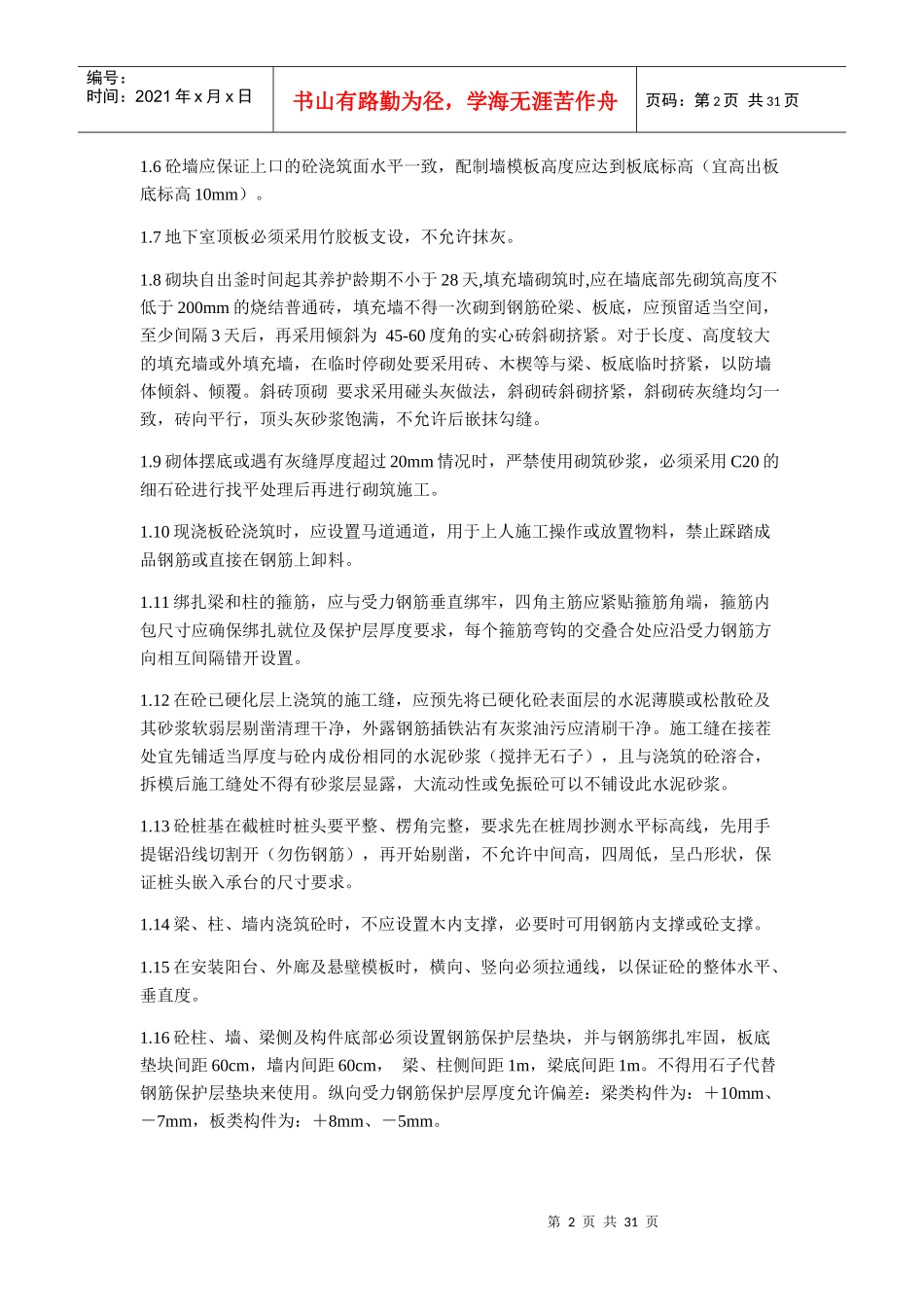 建筑施工各工序质量控制要点概述_第2页