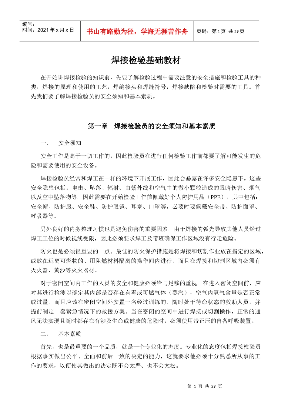 三级检验员焊接检验基础知识_第1页