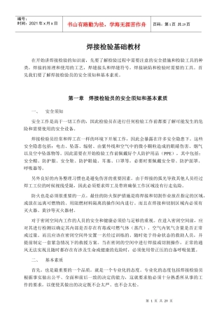 三级检验员焊接检验基础知识