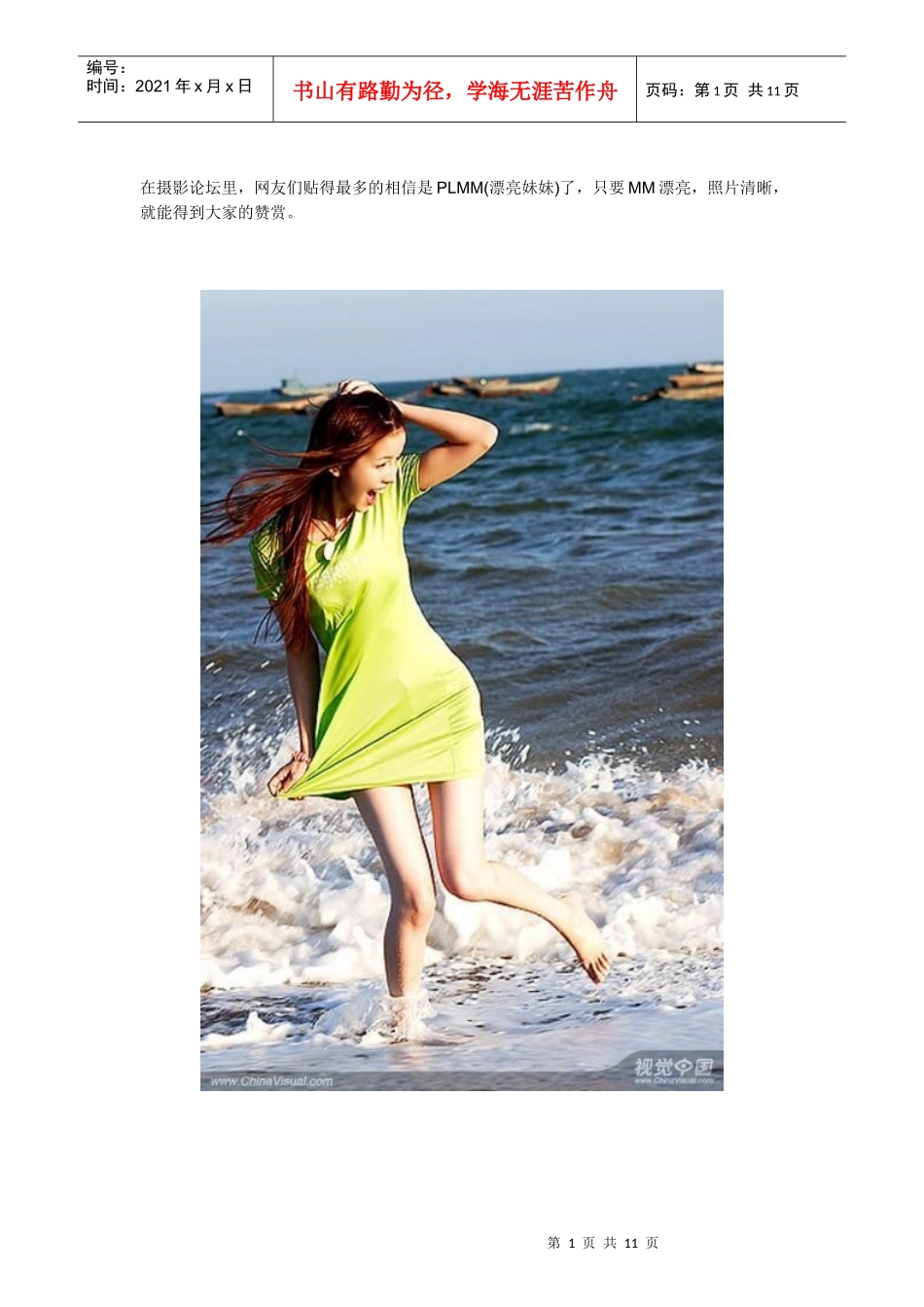 mm现身说法：如何拍出高质量的mm照_视觉中国_第1页