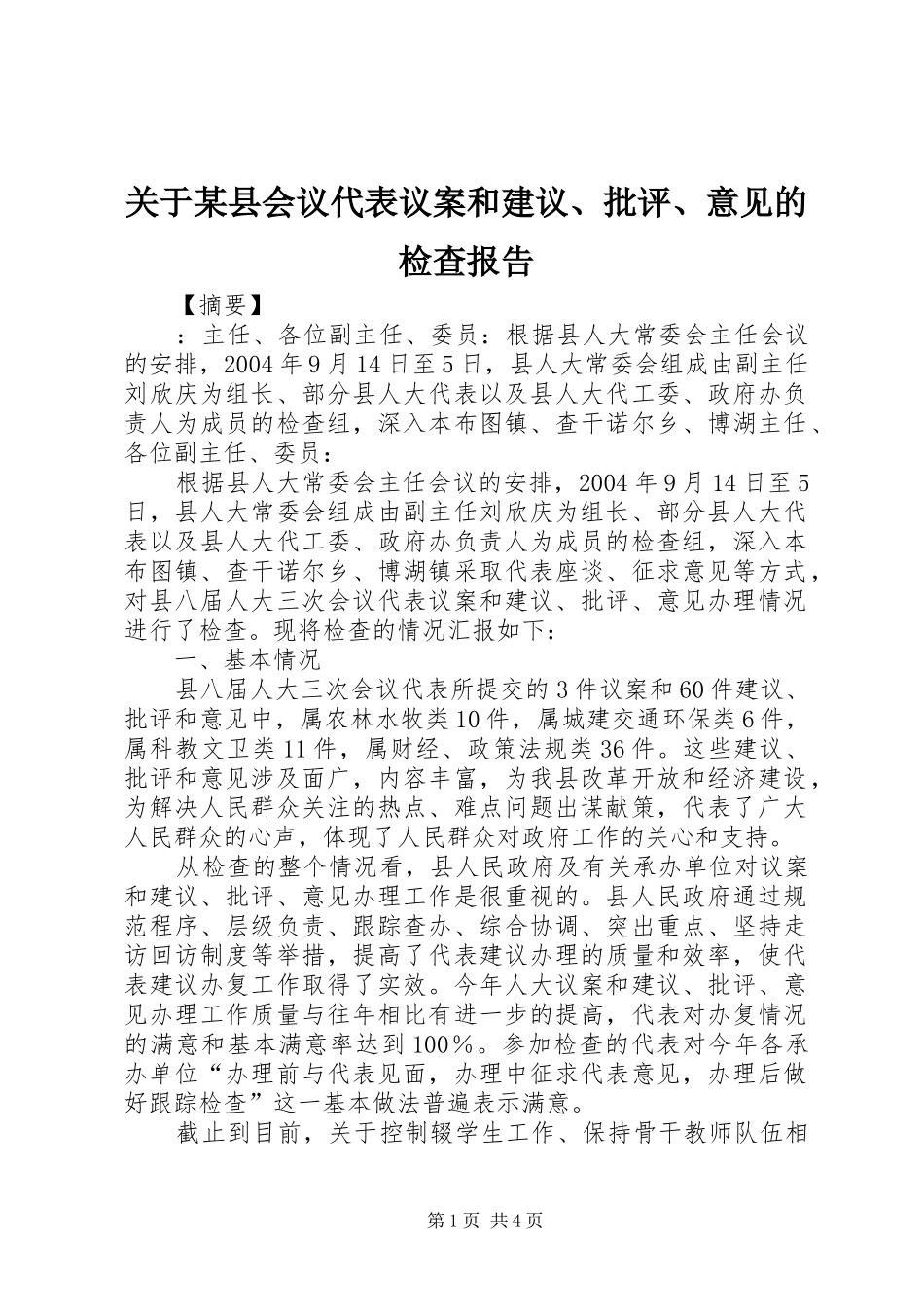 关于某县会议代表议案和建议、批评、意见的检查报告_第1页
