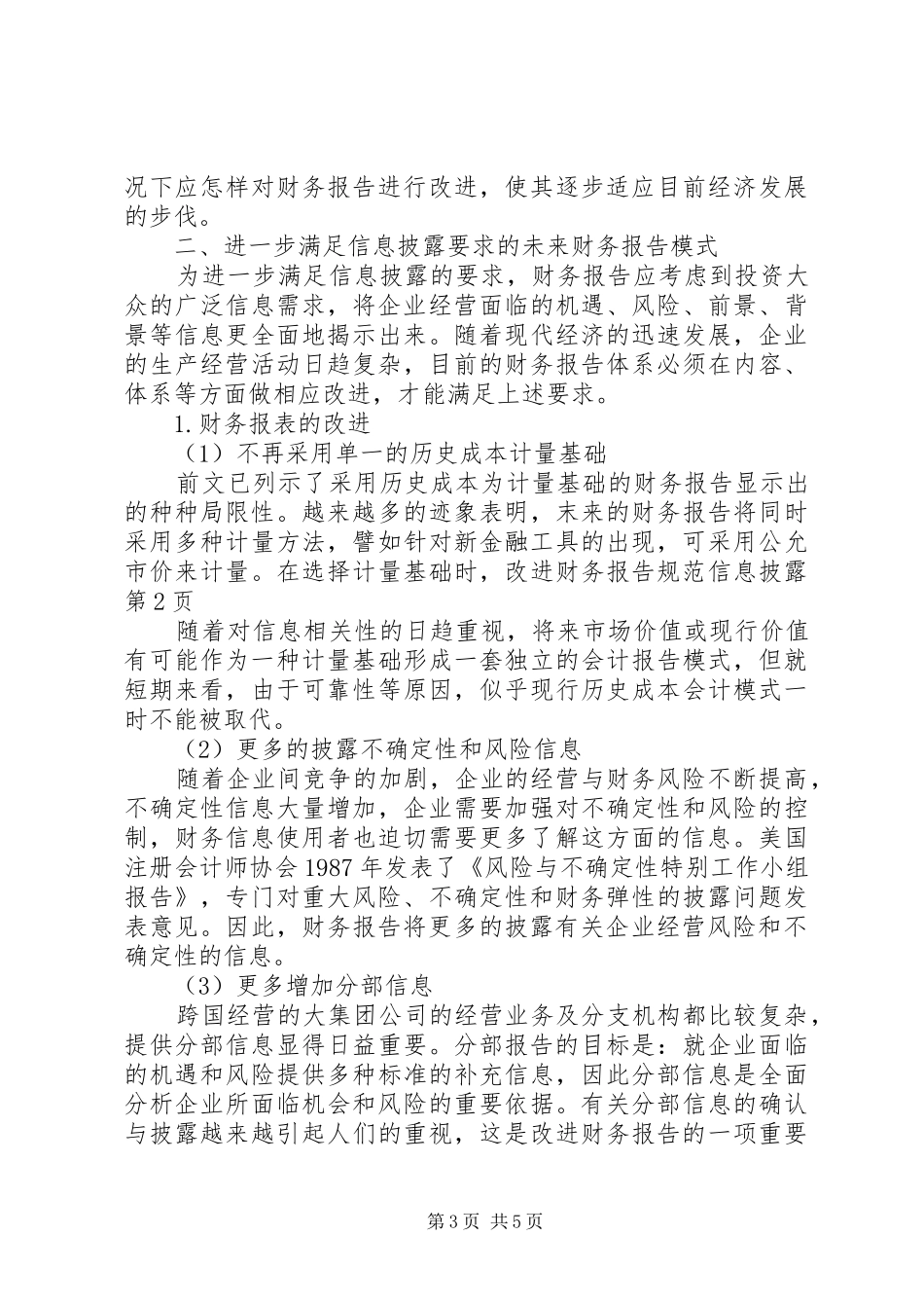 改进财务报告规范信息披露_第3页