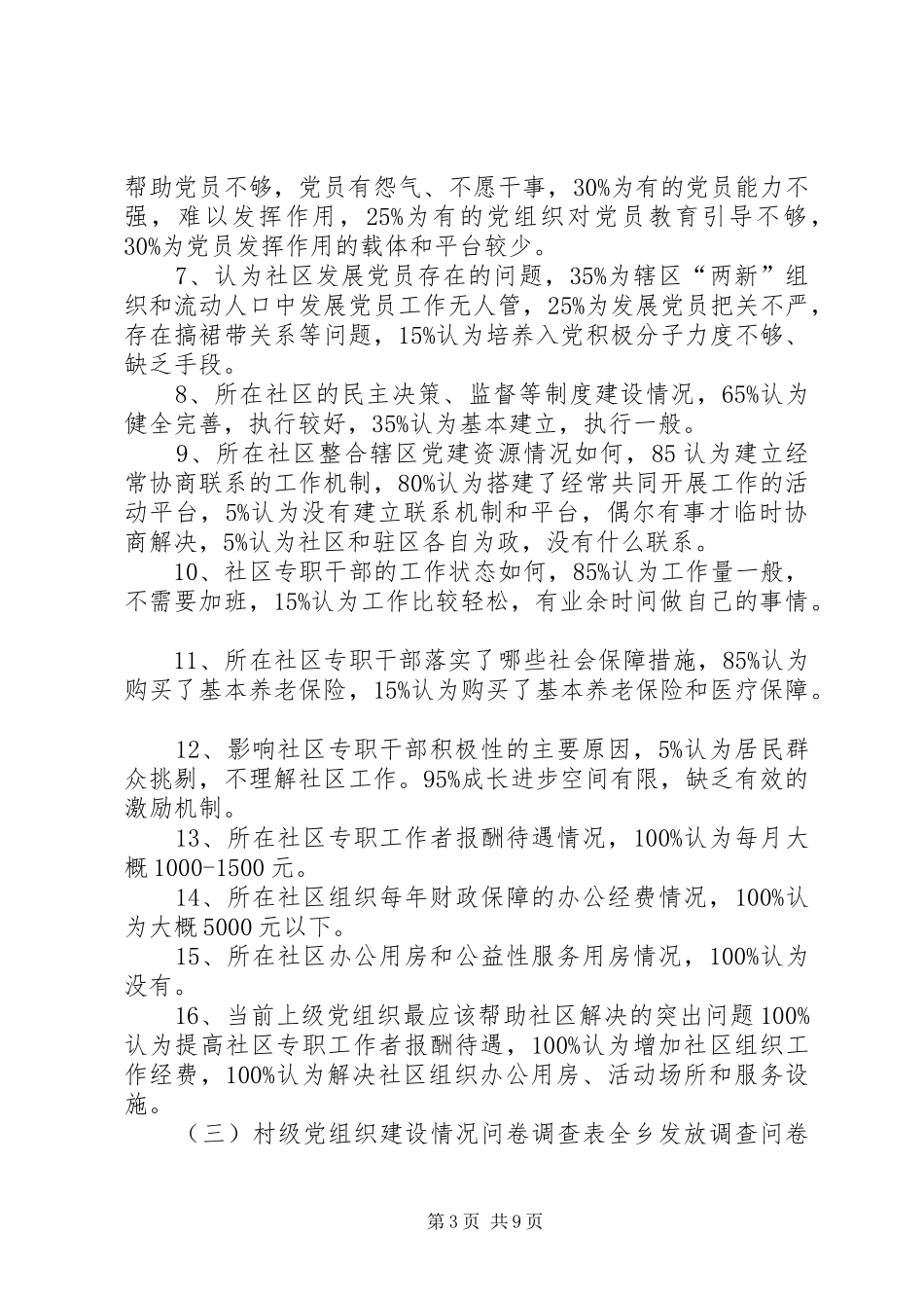 关于基层组织工作的调研报告_第3页