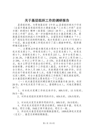 关于基层组织工作的调研报告