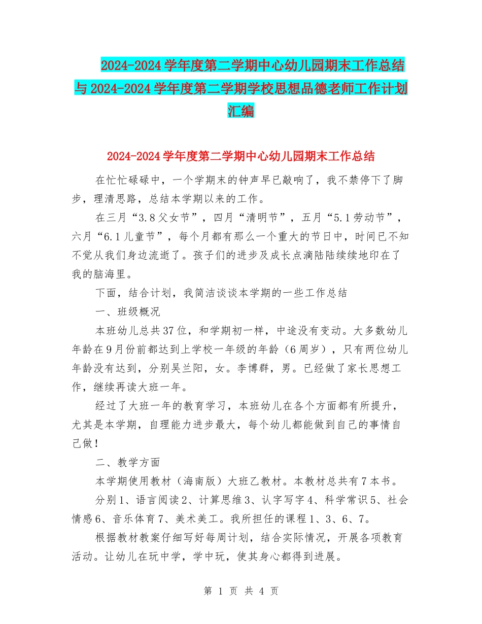 2024-2024学年度第二学期中心幼儿园期末工作总结与2024-2024学年度第二学期小学思想品德教师工作计划汇编_第1页