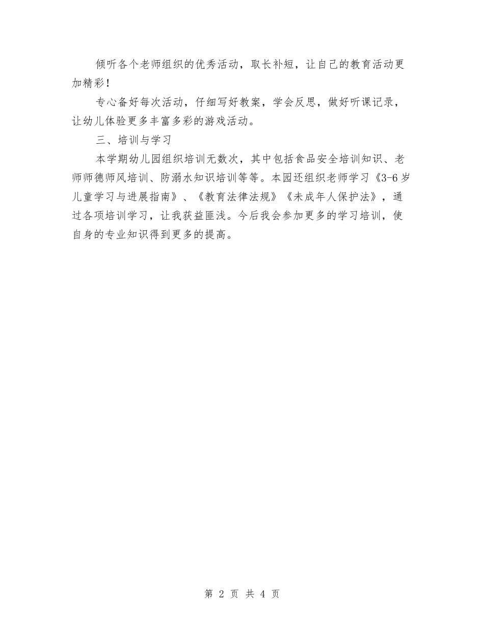 2024-2024学年度第二学期中心幼儿园期末工作总结与2024-2024学年度第二学期小学思想品德教师工作计划汇编_第2页