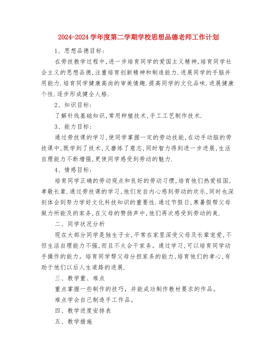 2024-2024学年度第二学期中心幼儿园期末工作总结与2024-2024学年度第二学期小学思想品德教师工作计划汇编_第3页