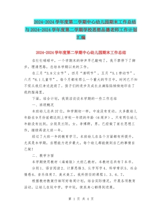 2024-2024学年度第二学期中心幼儿园期末工作总结与2024-2024学年度第二学期小学思想品德教师工作计划汇编