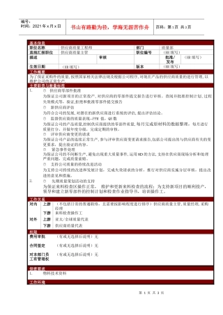 某大型电子公司质量部IQC-SQE供应商质量工程师职位说明书