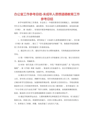 办公室工作参考总结未成年人思想道德教育工作参考总结
