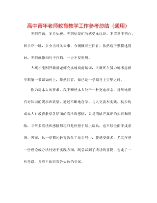 高中青年教师教育教学工作参考总结（通用）