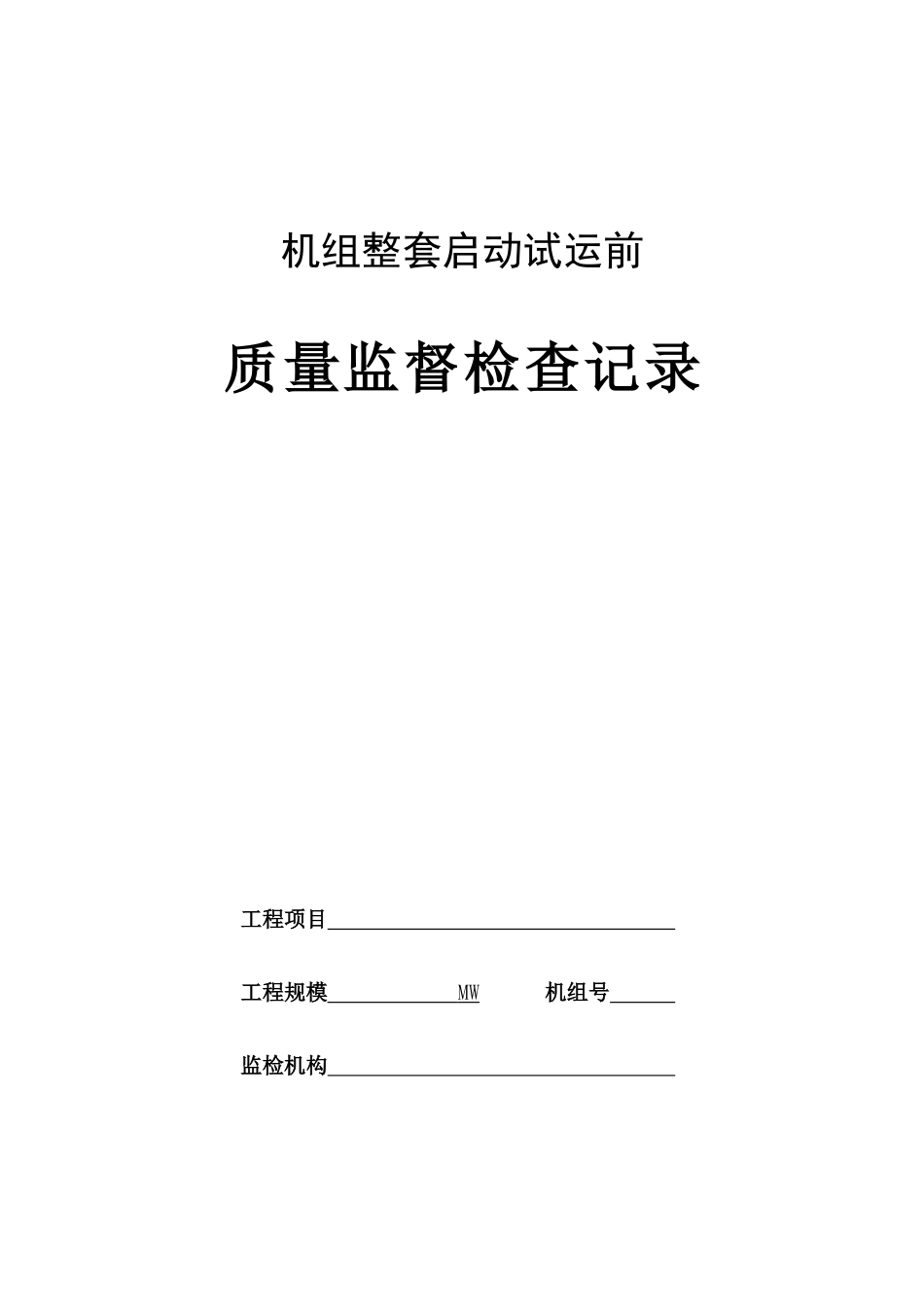 火电工程机组整套启动试运前质量监督检查记录典型表式(1)_第1页