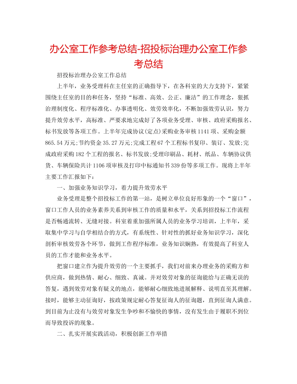 办公室工作参考总结招投标管理办公室工作参考总结_第1页