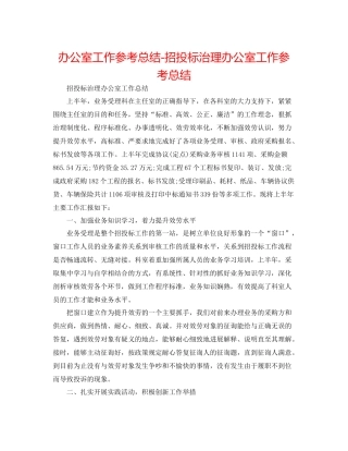 办公室工作参考总结招投标管理办公室工作参考总结