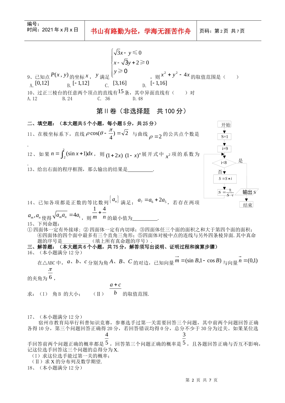高三数学教学质量检测(doc 6页)_第2页