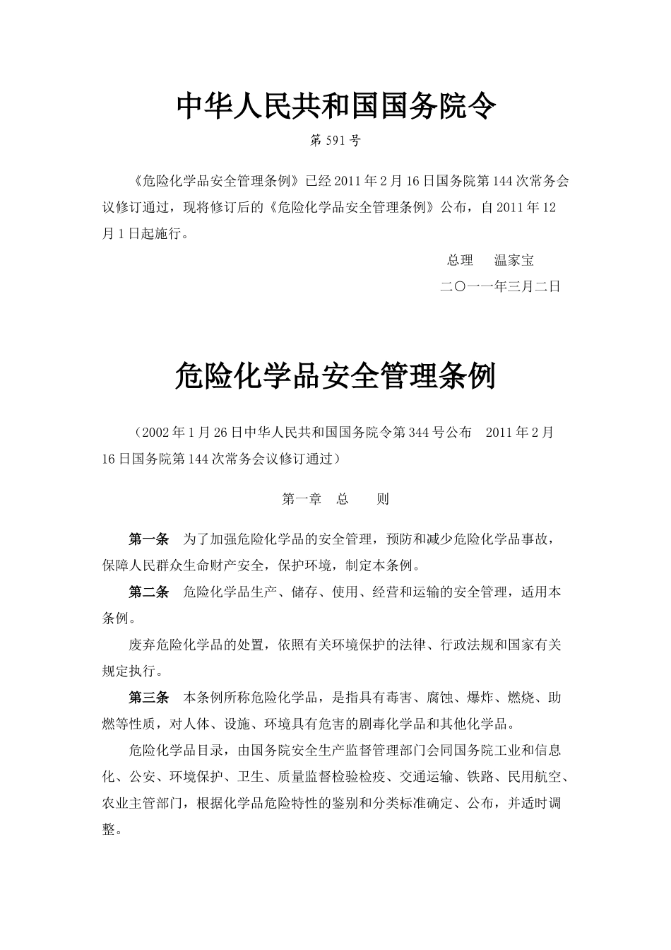 危险化学品安全管理条例[2011新版]_第1页