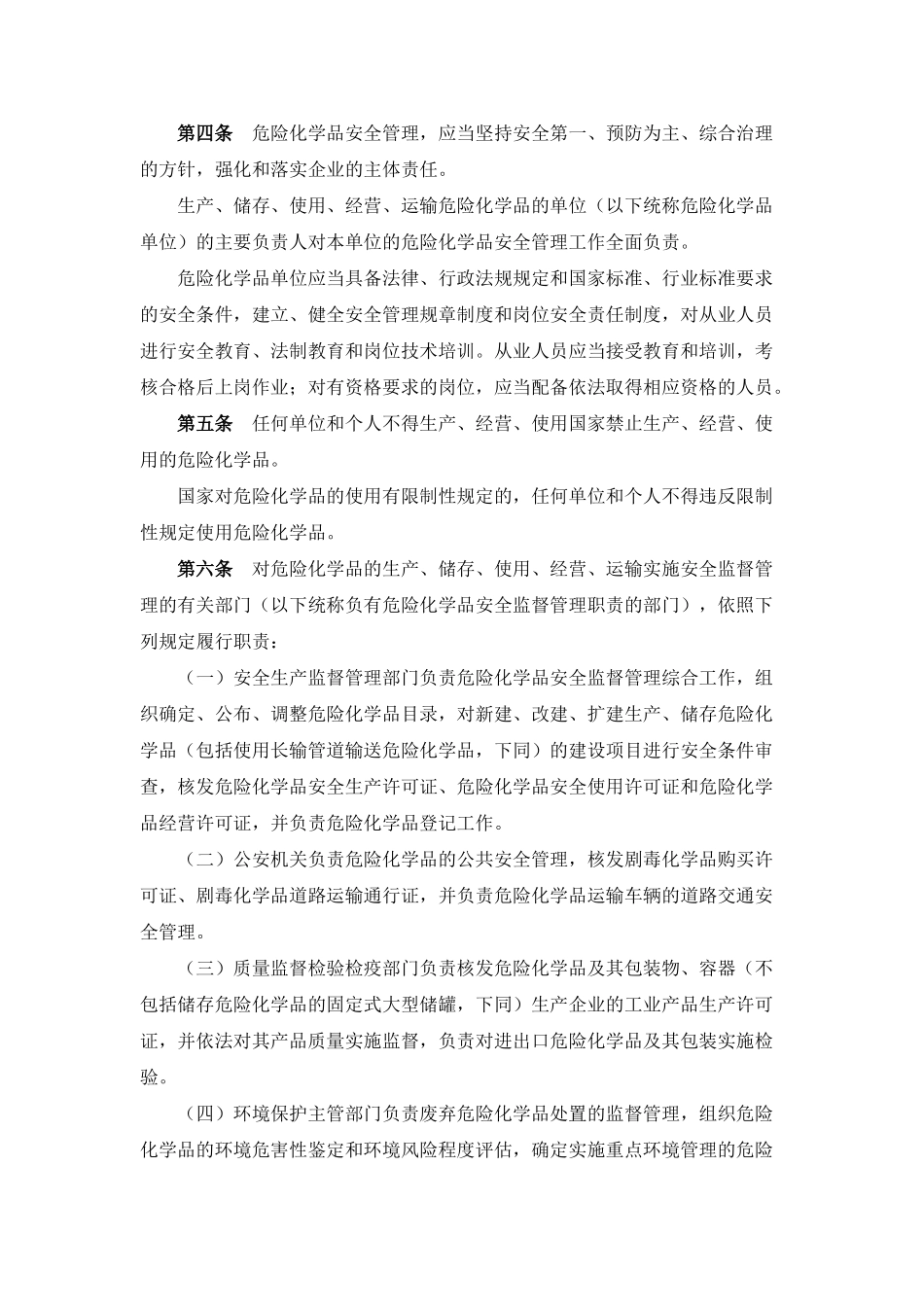 危险化学品安全管理条例[2011新版]_第2页