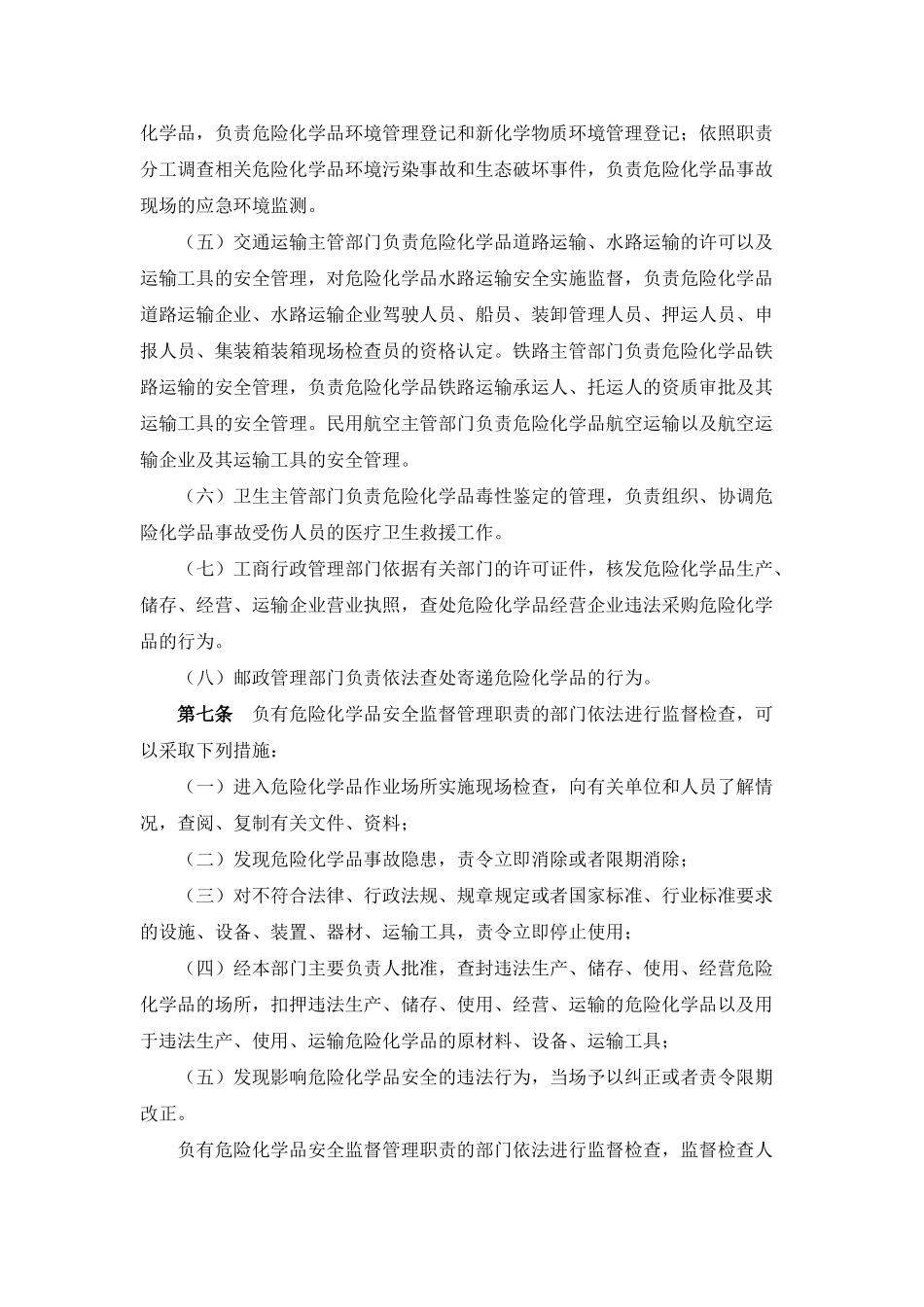 危险化学品安全管理条例[2011新版]_第3页