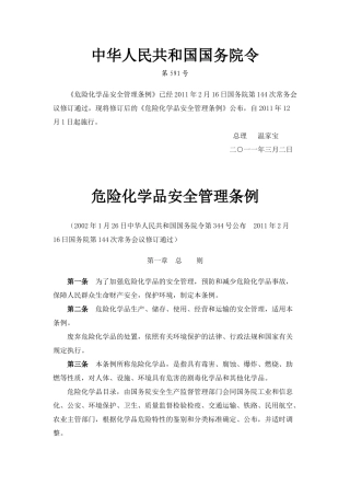 危险化学品安全管理条例[2011新版]