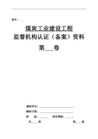 4、监督机构工程质量认证(备案)资料---修改完善