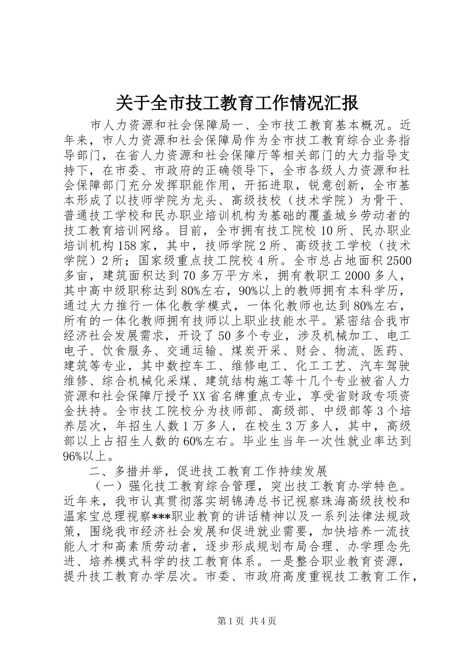 关于全市技工教育工作情况汇报_第1页