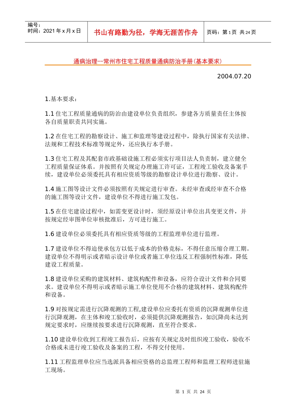 常州市住宅工程质量通病防治手册_第1页