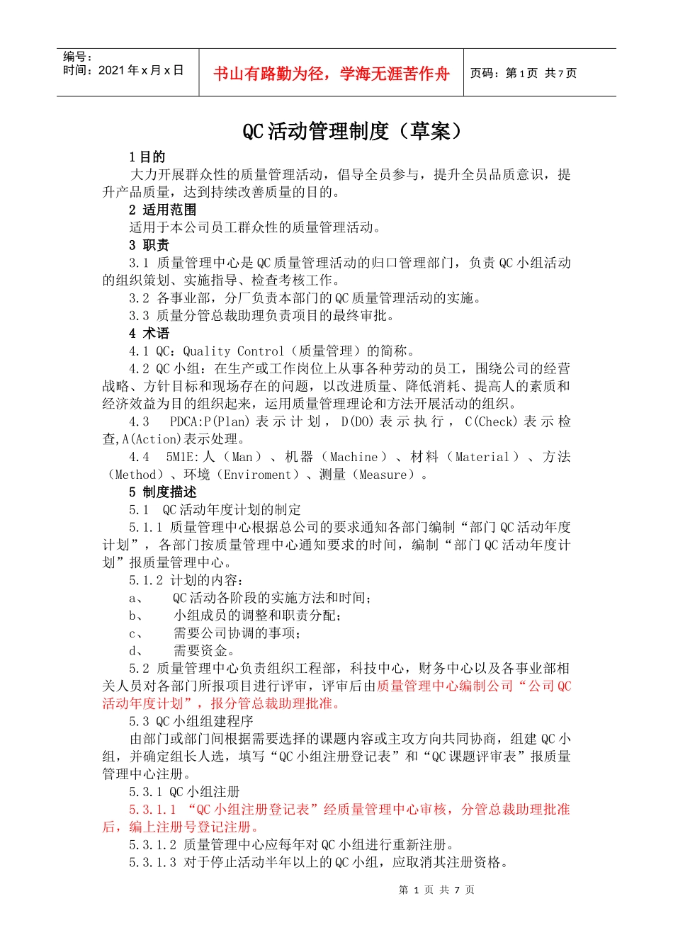 QC活动管理制1 (1)_第1页