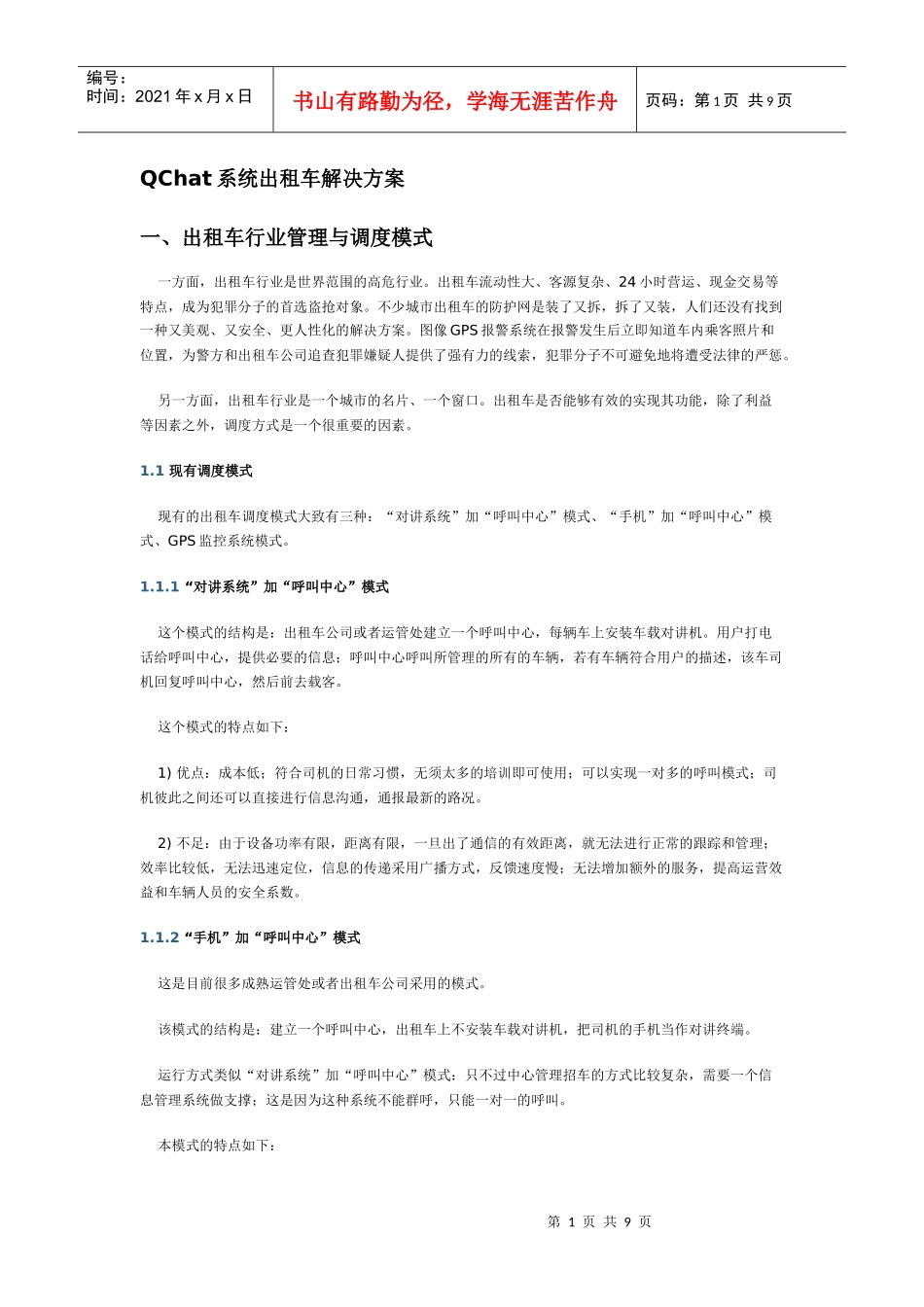 QChat系统出租车解决方案_第1页