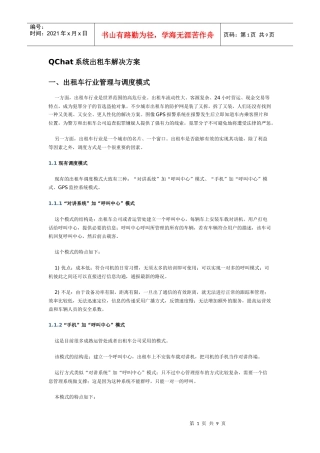 QChat系统出租车解决方案