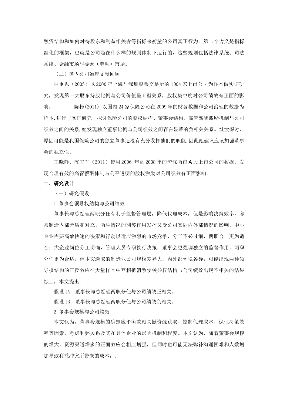我国制造业上市公司董事会治理要素与企业绩效的相关性研究_第2页