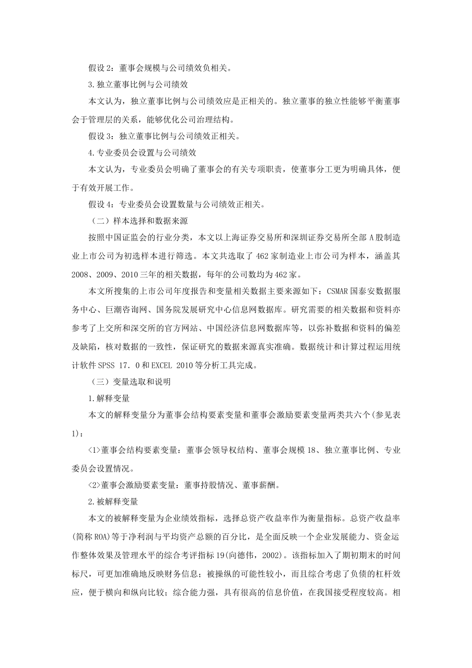我国制造业上市公司董事会治理要素与企业绩效的相关性研究_第3页
