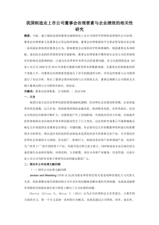 我国制造业上市公司董事会治理要素与企业绩效的相关性研究