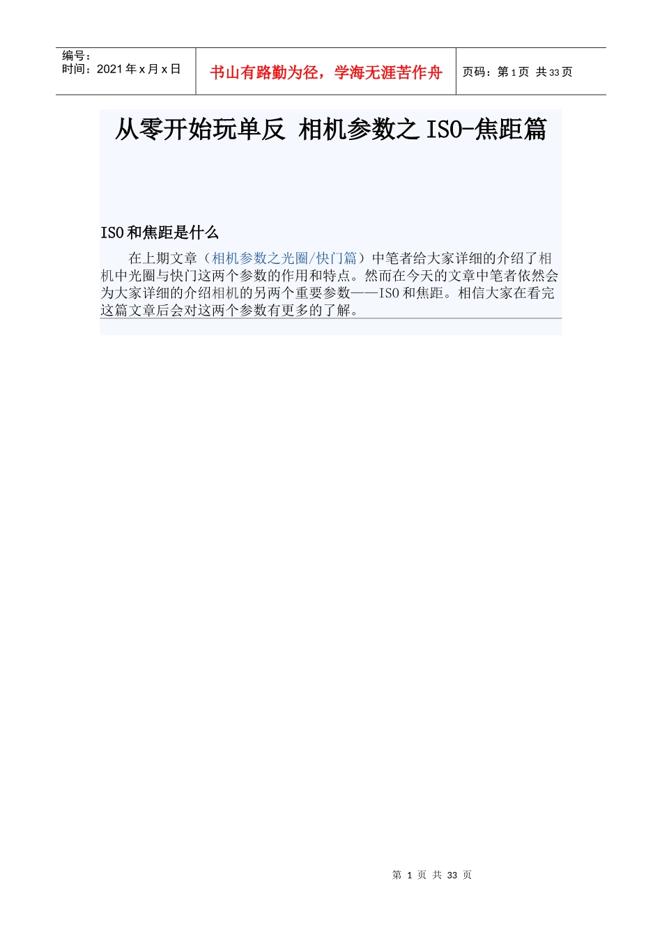 从零开始玩单反相机参数之ISO-焦距篇(绝好入门教材-1)_第1页