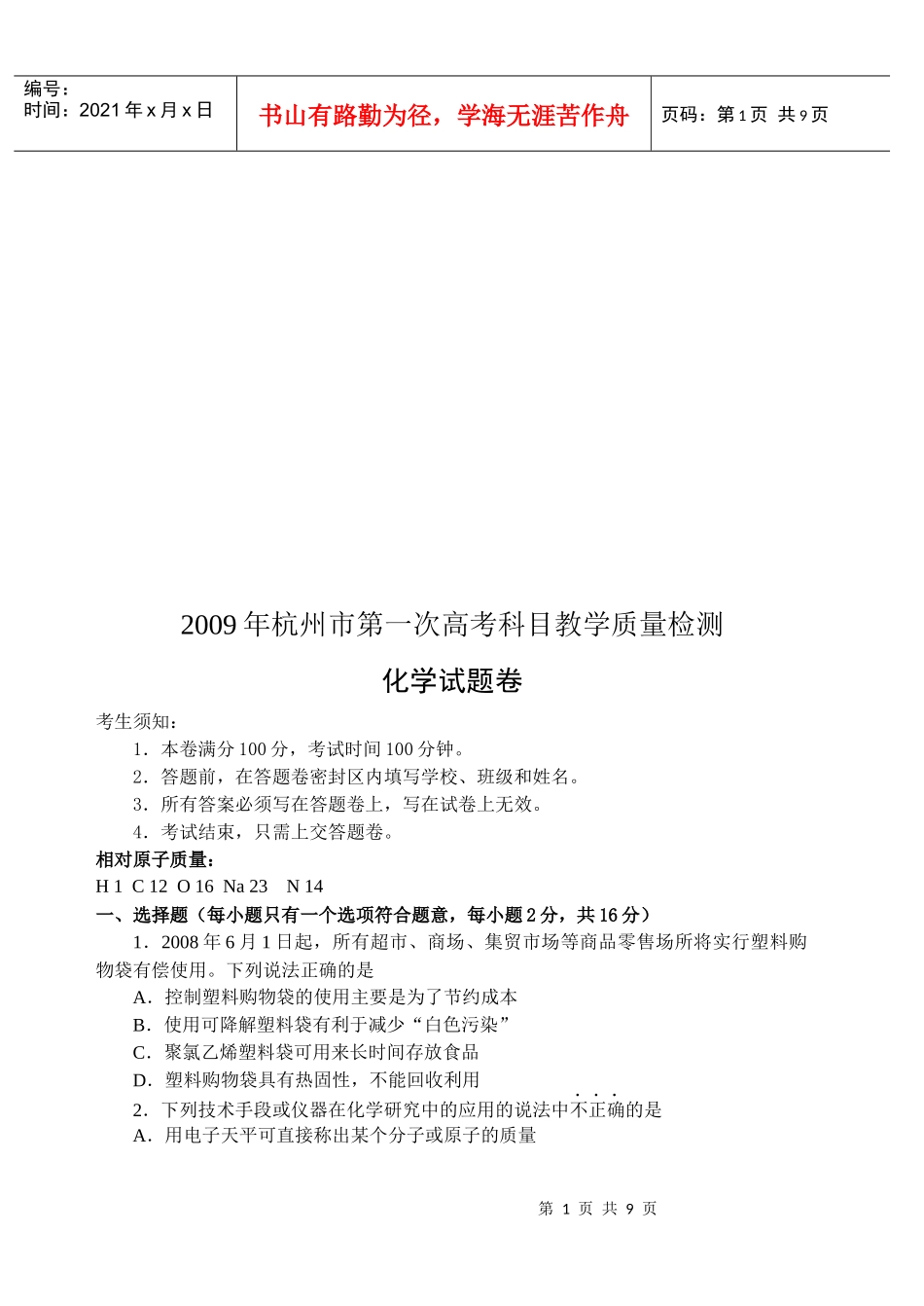 高考化学科目教学质量检测_第1页