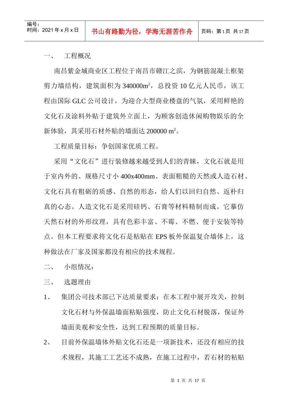 QC提高文化石粘贴强度的合格率获奖文章_第1页