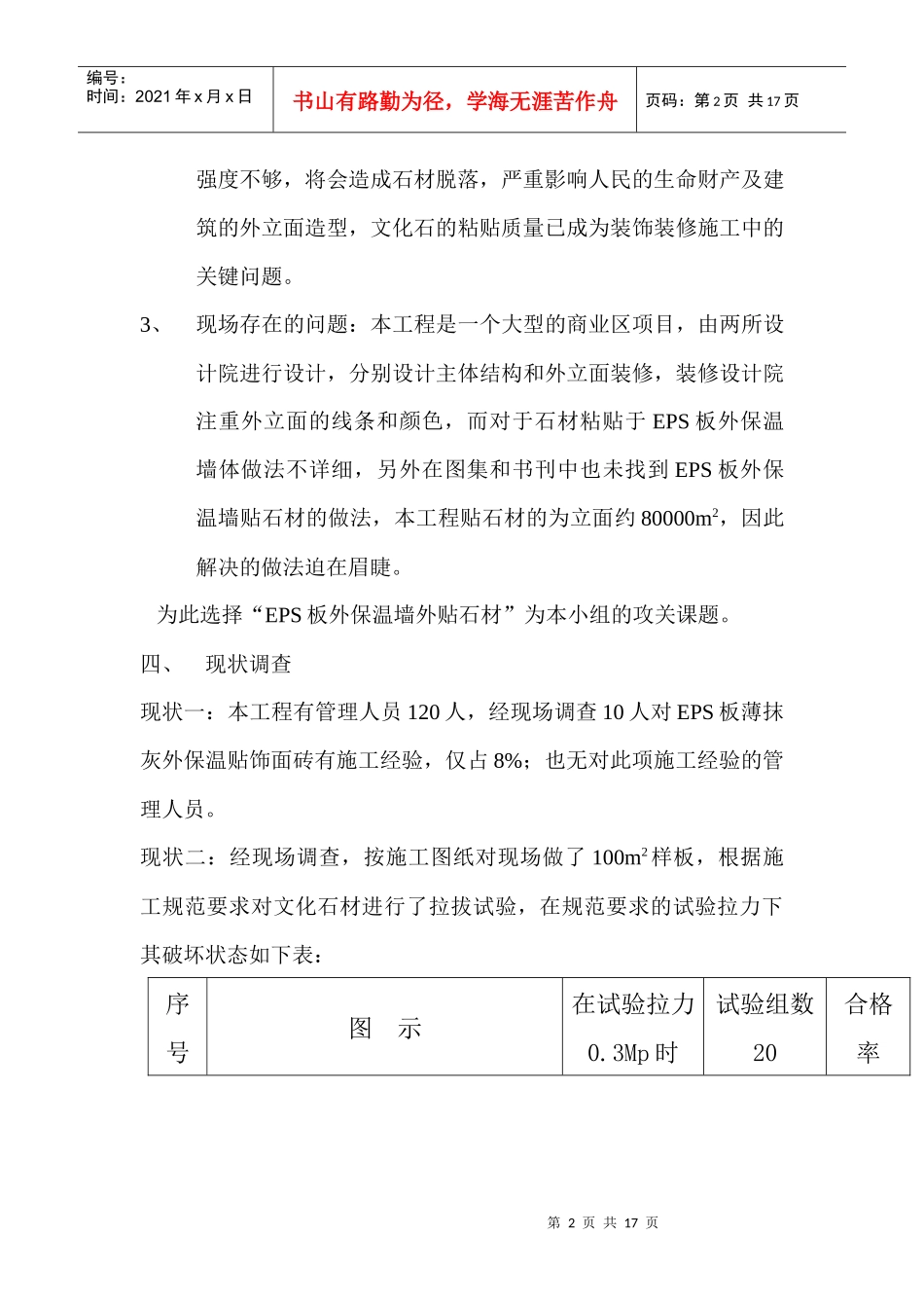 QC提高文化石粘贴强度的合格率获奖文章_第2页