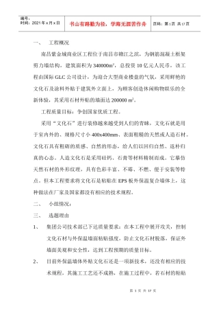 QC提高文化石粘贴强度的合格率获奖文章